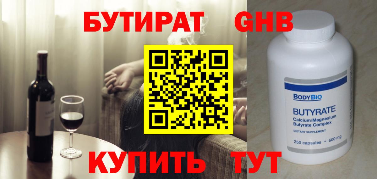 Бутират Butirat Кизляр