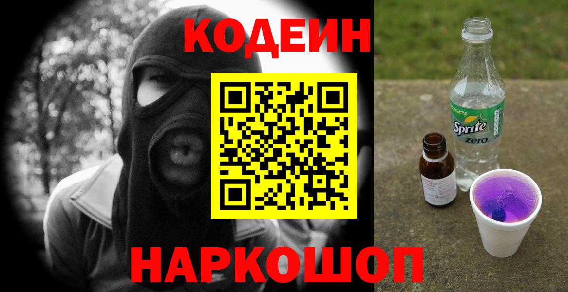 Кодеин Purple Drank  Вход с VPN  Кизляр 