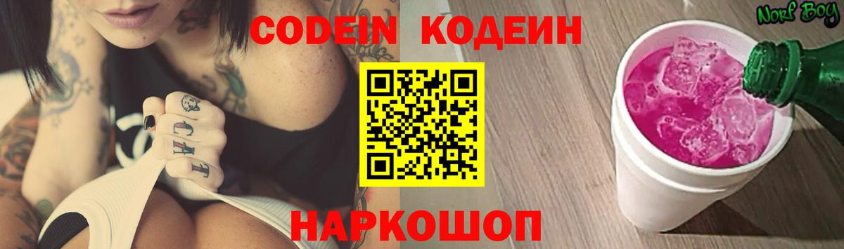 Codein напиток Lean (лин) Кизляр